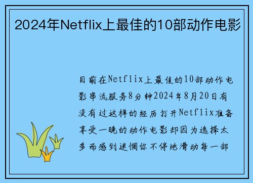 2024年Netflix上最佳的10部动作电影 