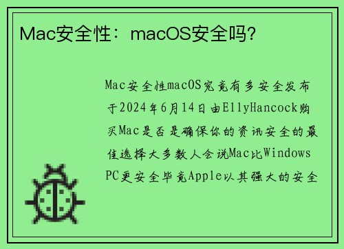 Mac安全性：macOS安全吗？