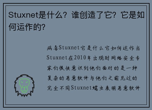 Stuxnet是什么？谁创造了它？它是如何运作的？