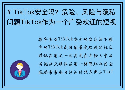 # TikTok安全吗？危险、风险与隐私问题TikTok作为一个广受欢迎的短视频平台，吸引了全球