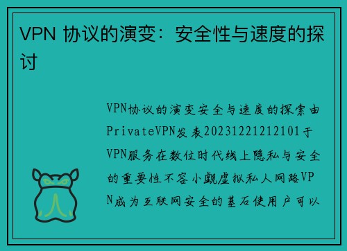 VPN 协议的演变：安全性与速度的探讨