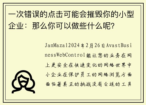 一次错误的点击可能会摧毁你的小型企业：那么你可以做些什么呢？