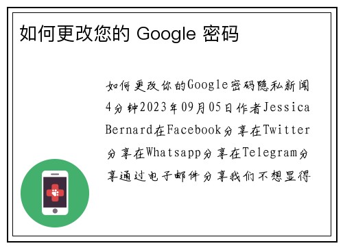 如何更改您的 Google 密码 