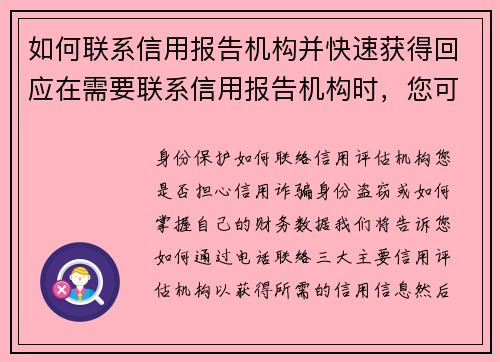 如何联系信用报告机构并快速获得回应在需要联系信用报告机构时，您可以遵循以下几个步骤以确保快速获得