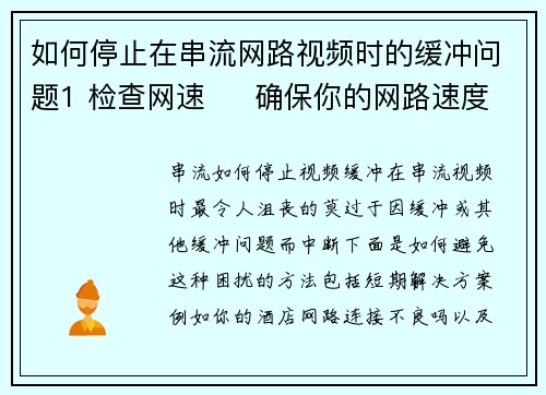 如何停止在串流网路视频时的缓冲问题1 检查网速     确保你的网路速度足够快。可以