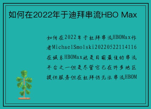 如何在2022年于迪拜串流HBO Max