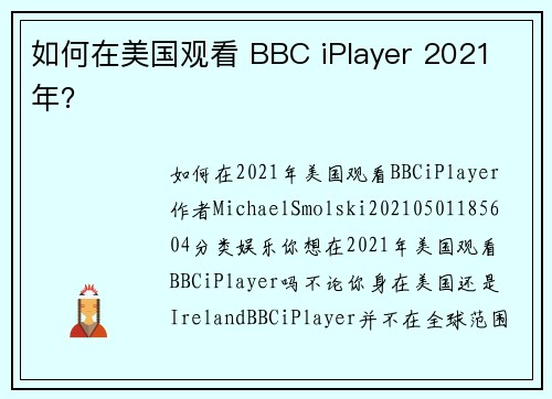 如何在美国观看 BBC iPlayer 2021 年？