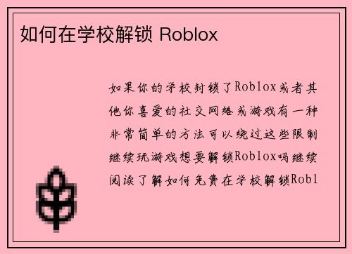 如何在学校解锁 Roblox 