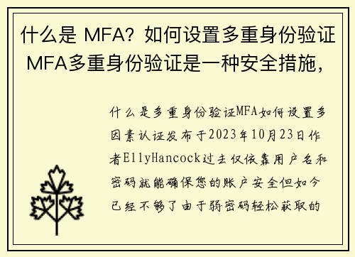 什么是 MFA？如何设置多重身份验证 MFA多重身份验证是一种安全措施，需要用户在登录时提供