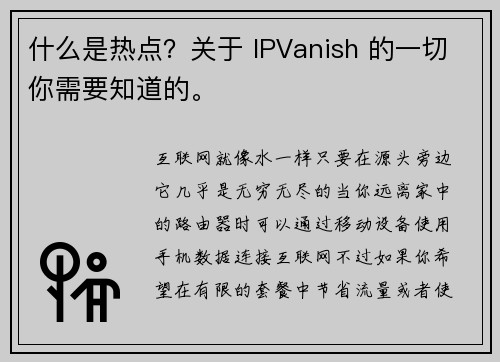 什么是热点？关于 IPVanish 的一切你需要知道的。