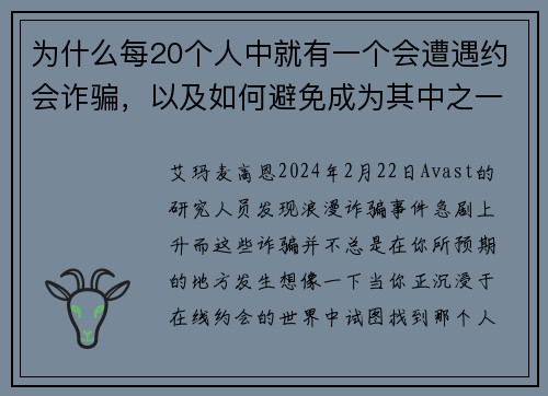 为什么每20个人中就有一个会遭遇约会诈骗，以及如何避免成为其中之一