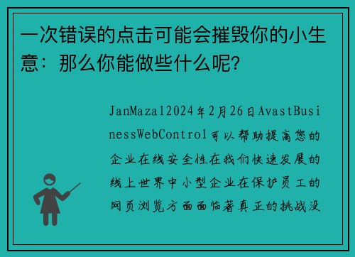 一次错误的点击可能会摧毁你的小生意：那么你能做些什么呢？