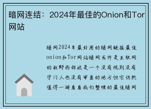 暗网连结：2024年最佳的Onion和Tor网站