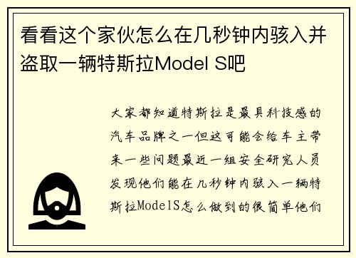 看看这个家伙怎么在几秒钟内骇入并盗取一辆特斯拉Model S吧 