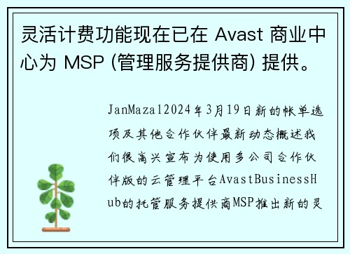 灵活计费功能现在已在 Avast 商业中心为 MSP (管理服务提供商) 提供。