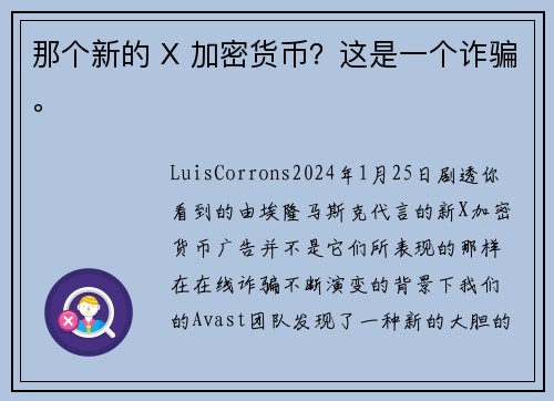 那个新的 X 加密货币？这是一个诈骗。