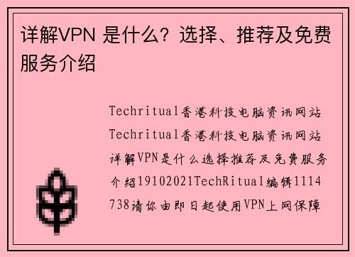 详解VPN 是什么？选择、推荐及免费服务介绍