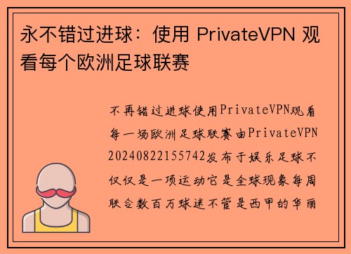 永不错过进球：使用 PrivateVPN 观看每个欧洲足球联赛